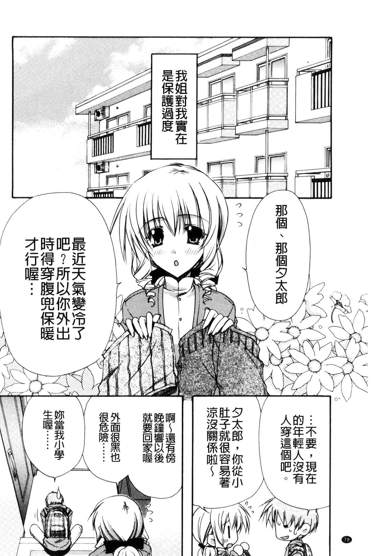 Kanojo to H | 女友與H - Page 79