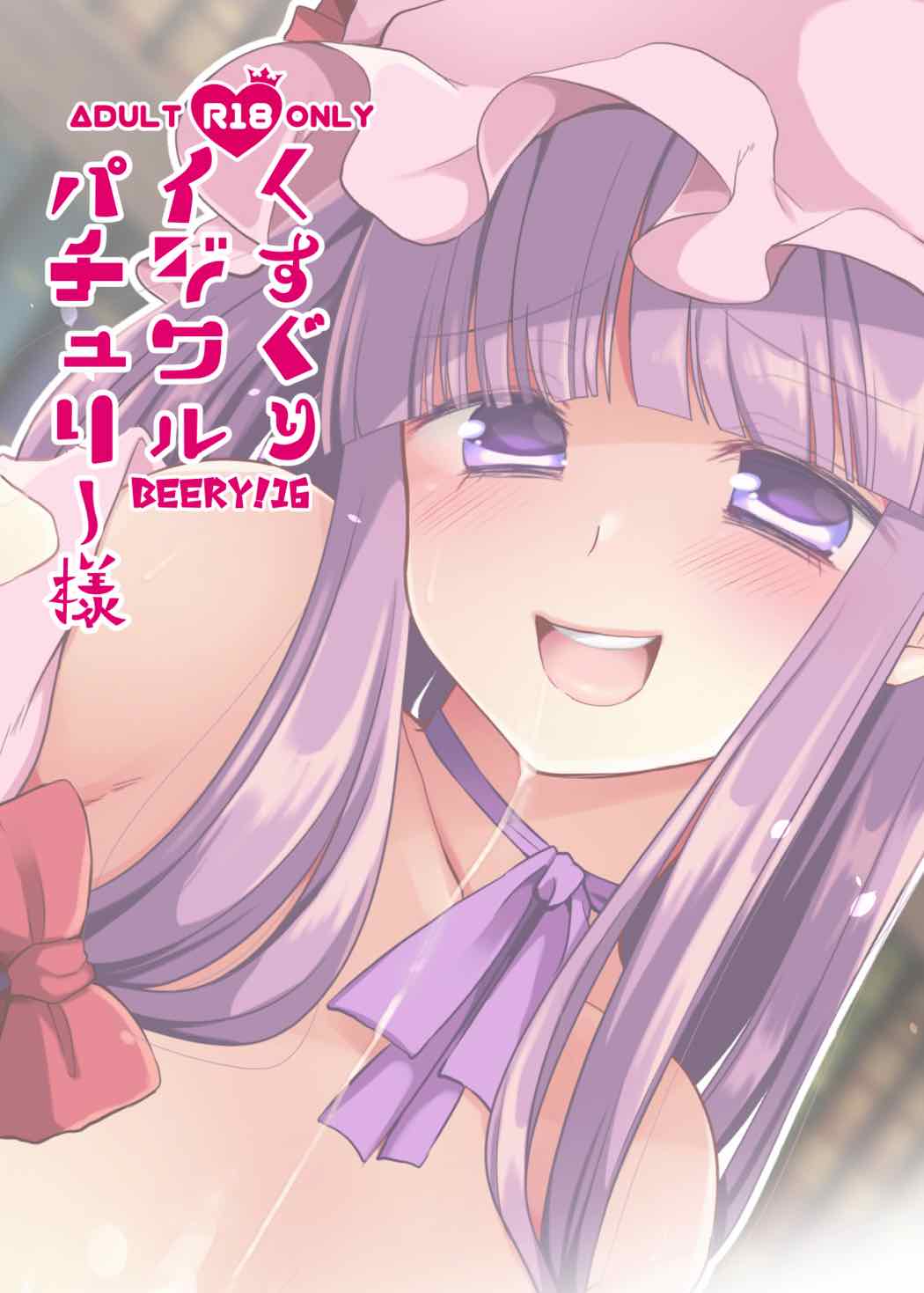 Kusuguri Ijiwaru Patchouli-sama - Page 24