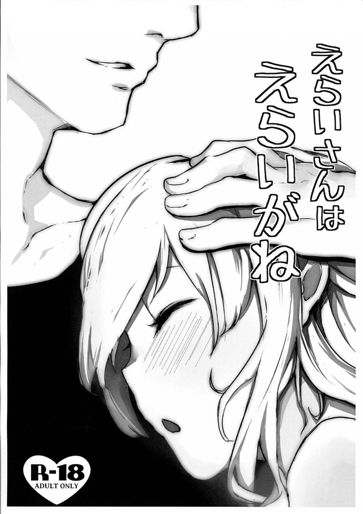 えらいさんはえらいがね - Page 1