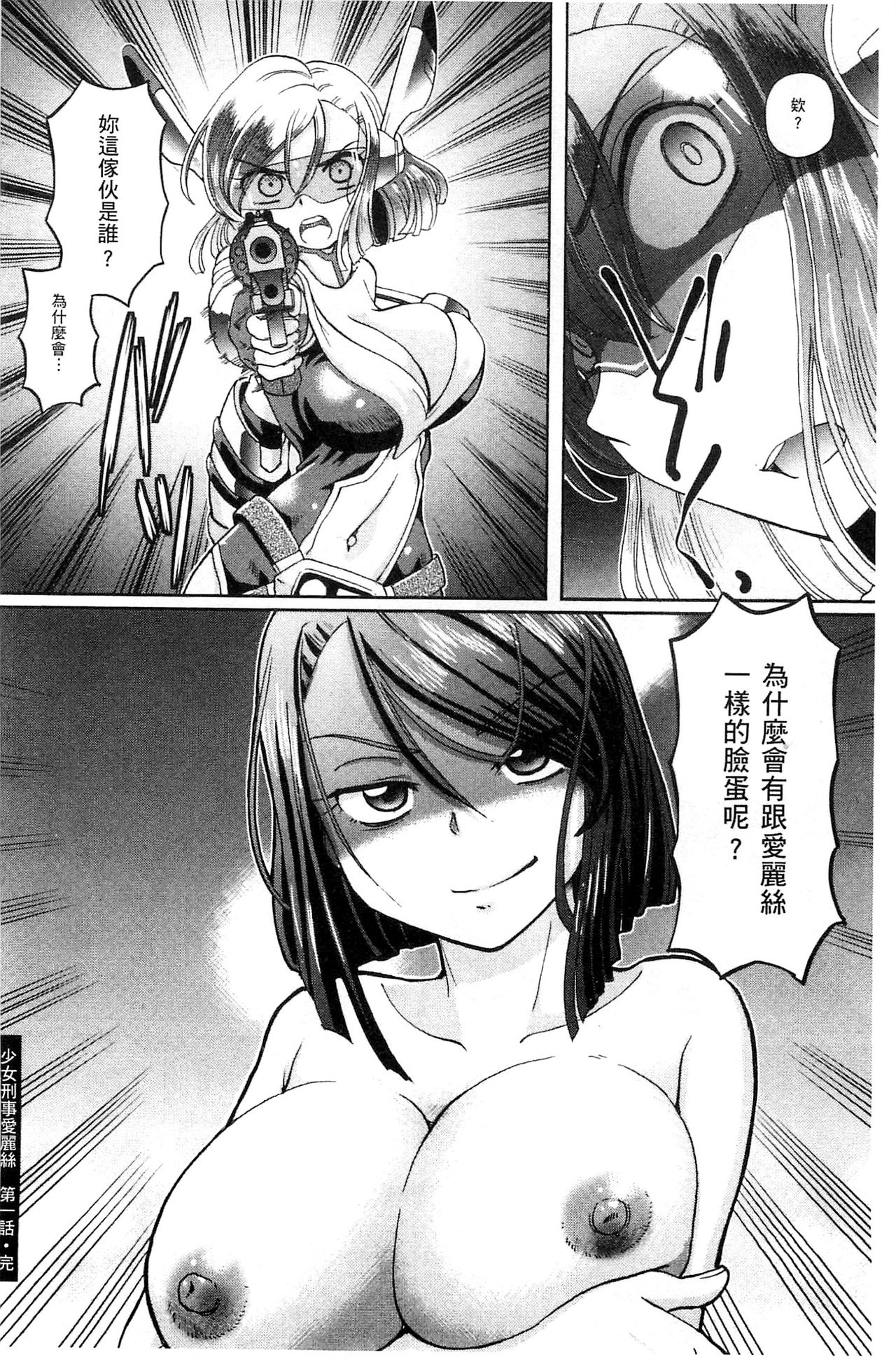 Shoujo Keiji Alice | 少女刑事愛麗絲 - Page 26
