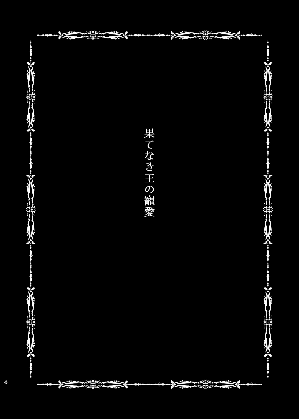 Hatenaki Ou no Chouai - Page 3