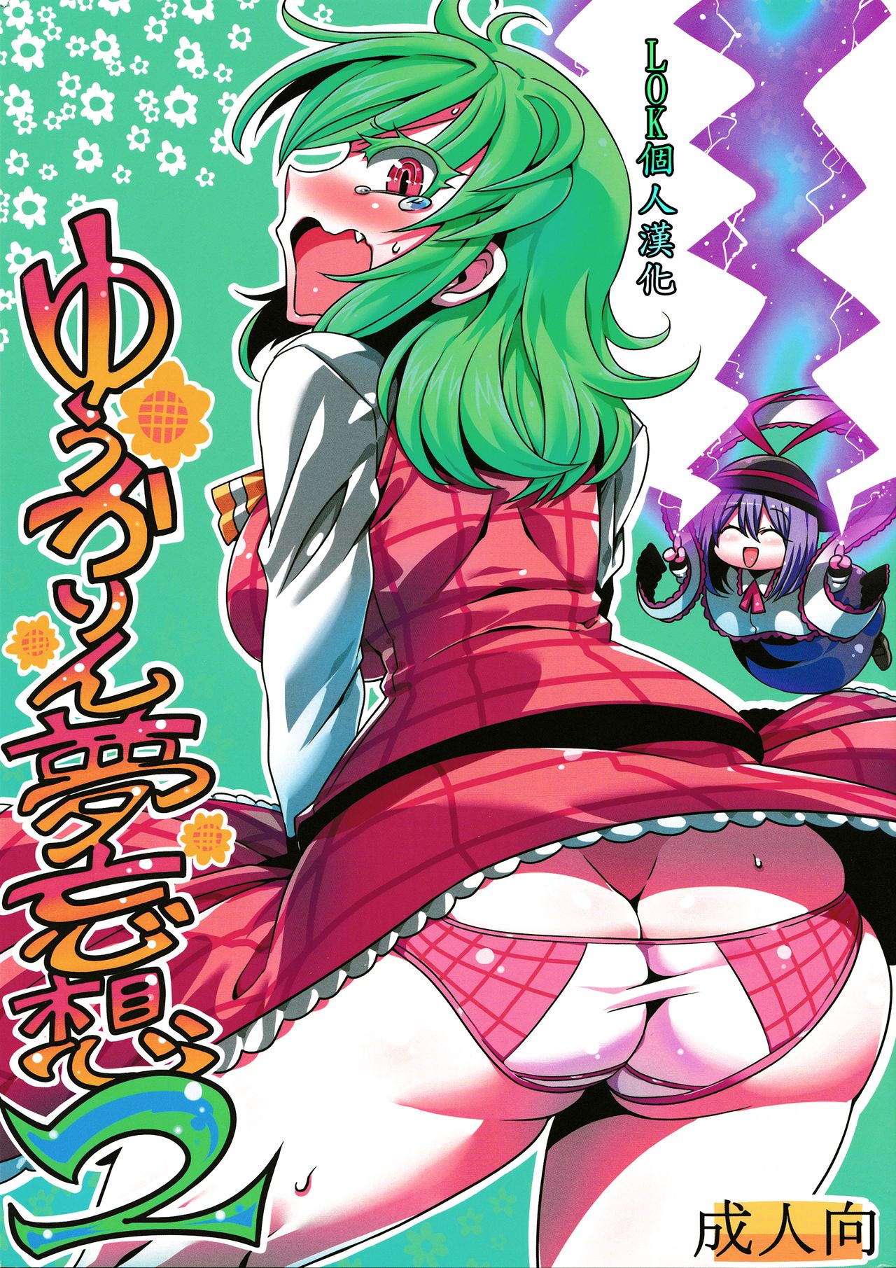 Yuukarin Yume Mousou 2 - Page 1