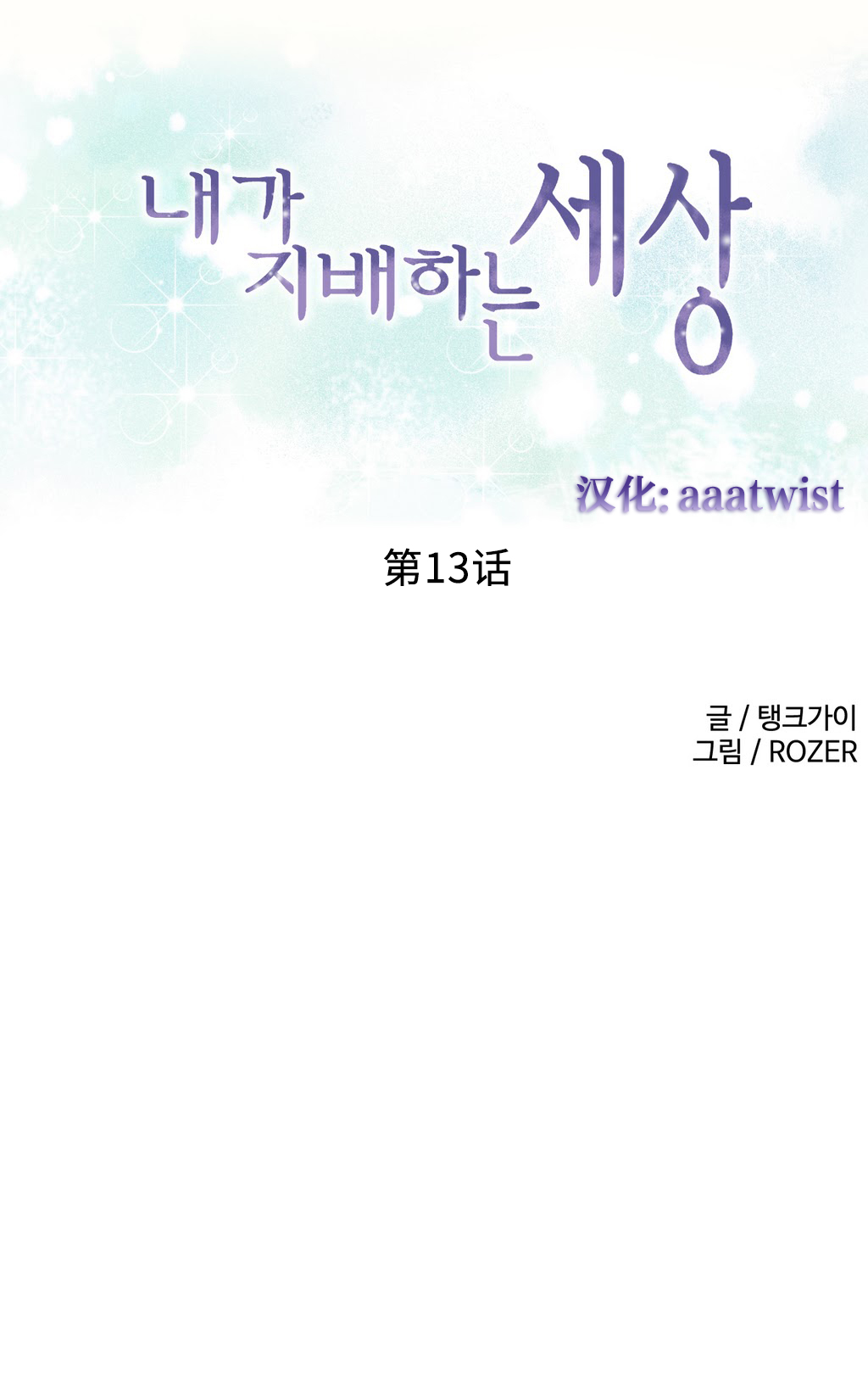 我统治的世界(A World that I Rule) Ch.1-14 - Page 234