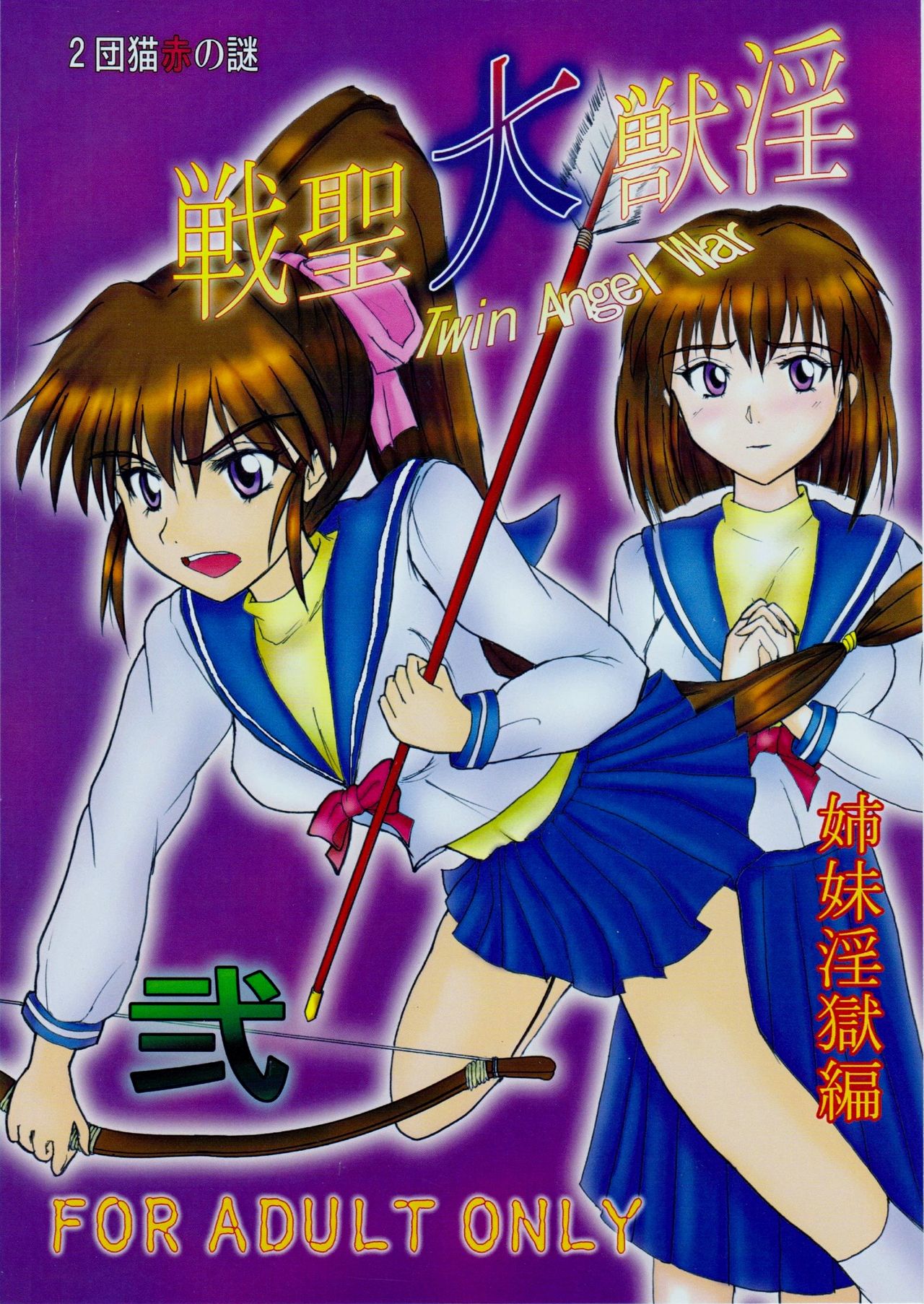 Injuu Daiseisen Ni Shimai Ingoku Hen - Page 26