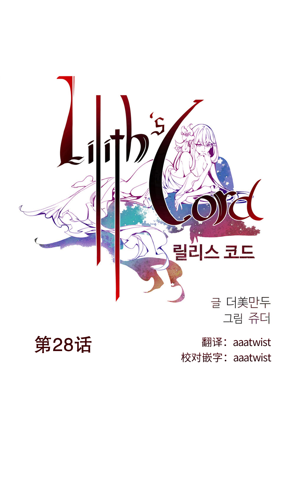 Lilith`s Cord | 莉莉丝的脐带 Ch.1-31 - Page 440
