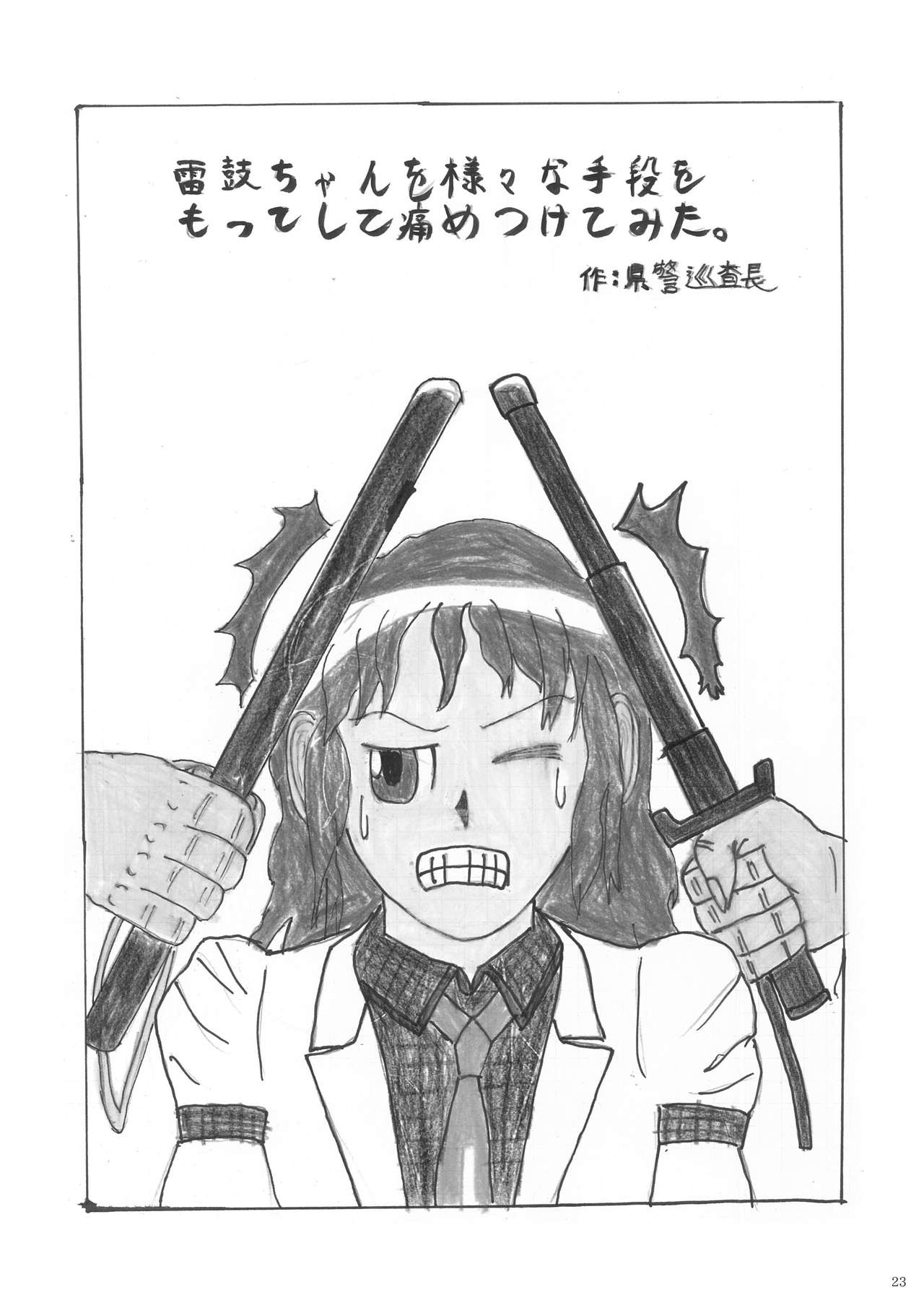 堀川雷鼓リョナ合同誌 フルボッコだドン！ - Page 24