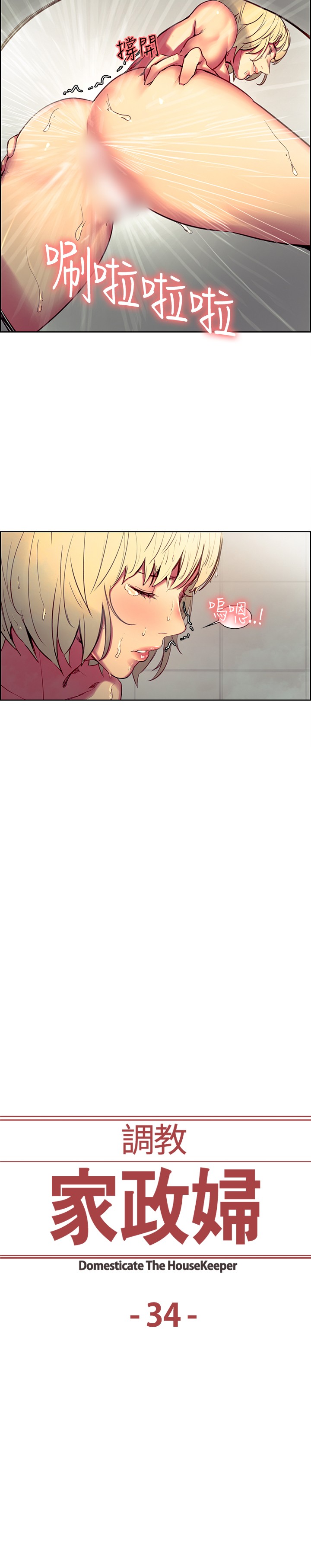 Domesticate the Housekeeper 调教家政妇 Ch.29~34 - Page 95