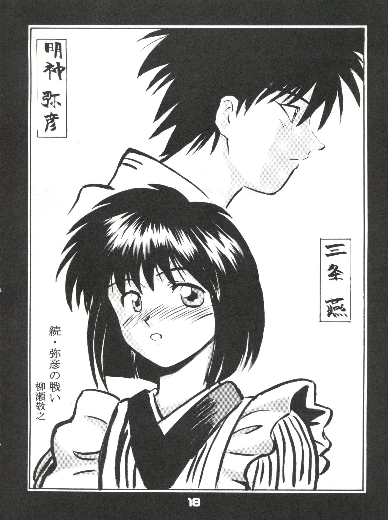 Tsuyabanashi Rurouni Kai Tanabota - Page 19