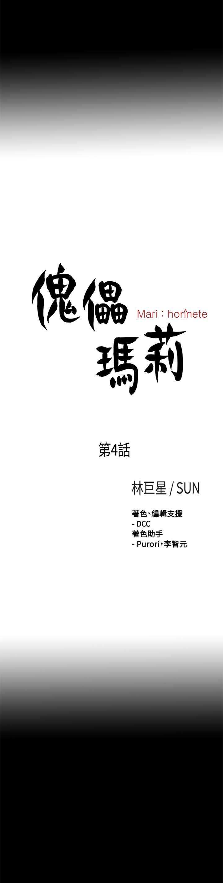 中文韩漫 傀儡玛莉 Ch.01-13 - Page 84