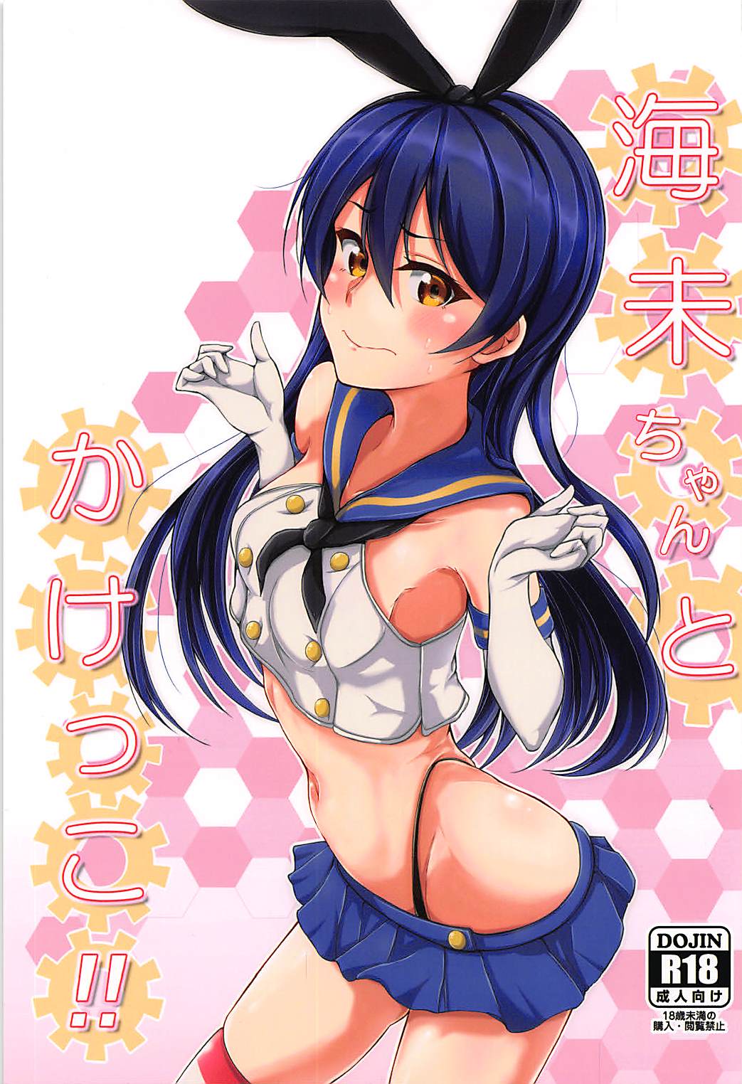 Umi-chan to Kakekko!! - Page 1