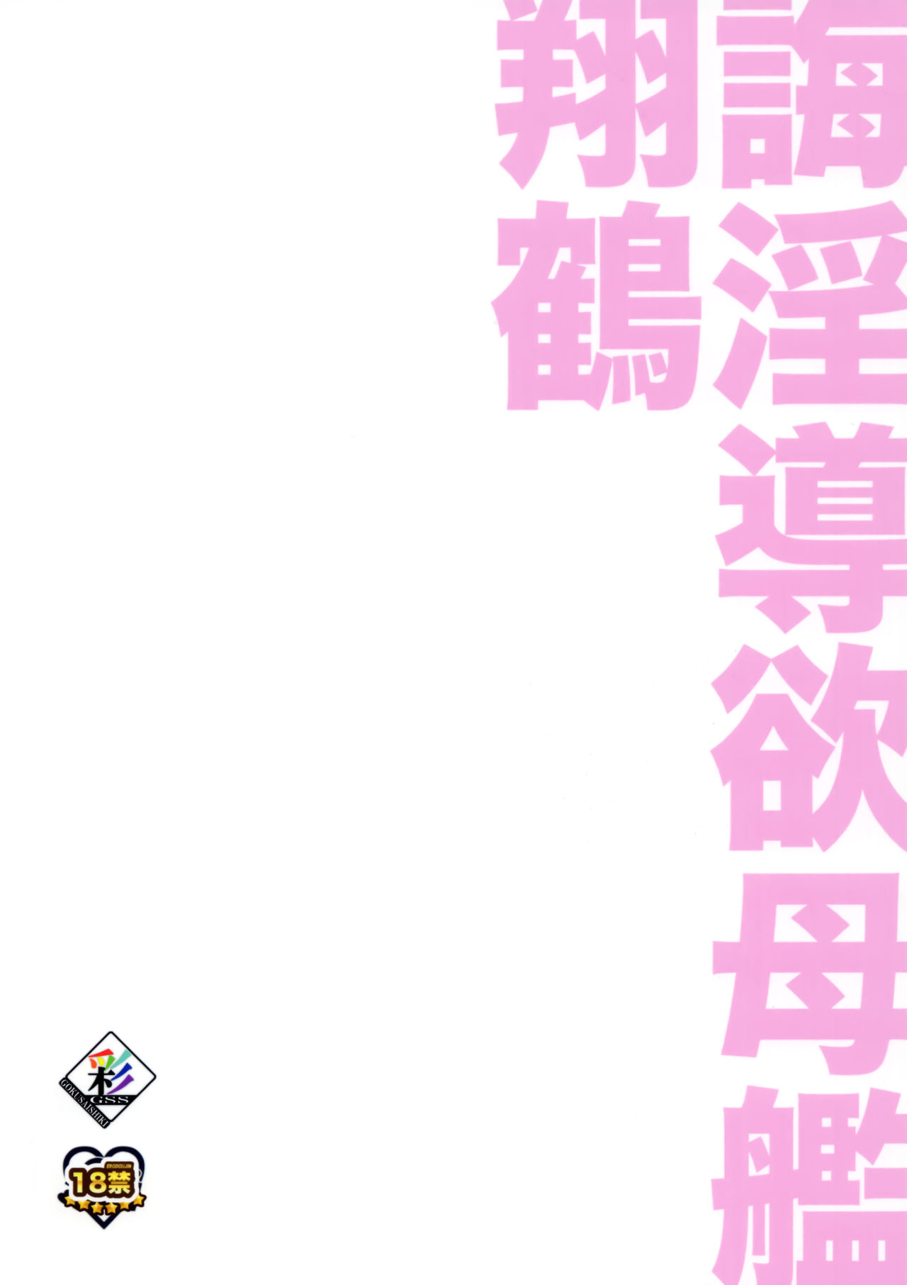 Kaiin Douyoku Bokan Shoukaku - Page 26