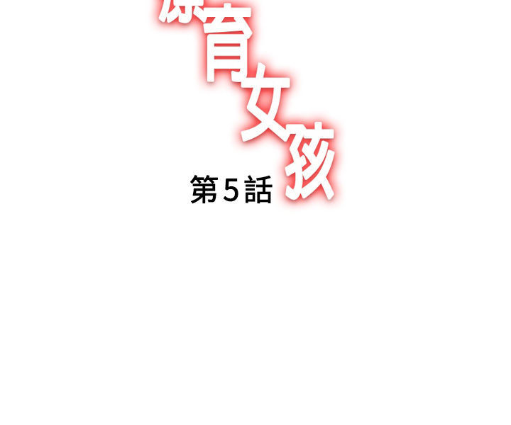 中文韩漫 療育女孩 Ch.0-10 - Page 96