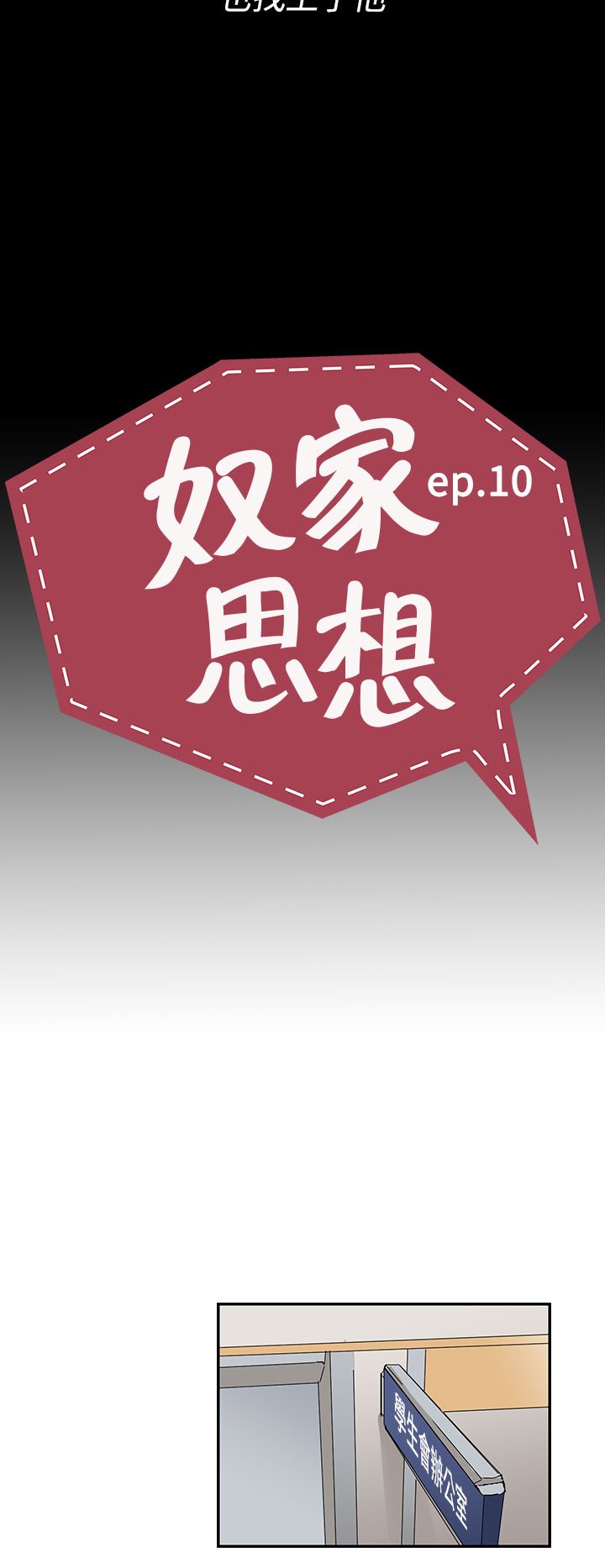 中文韩漫 奴家思想 Ch.0-15 - Page 215