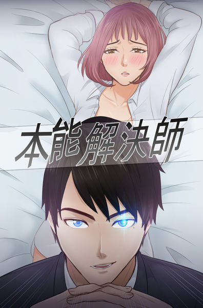本能解决师 Ch.1~7 [Chinese]中文 - Page 1