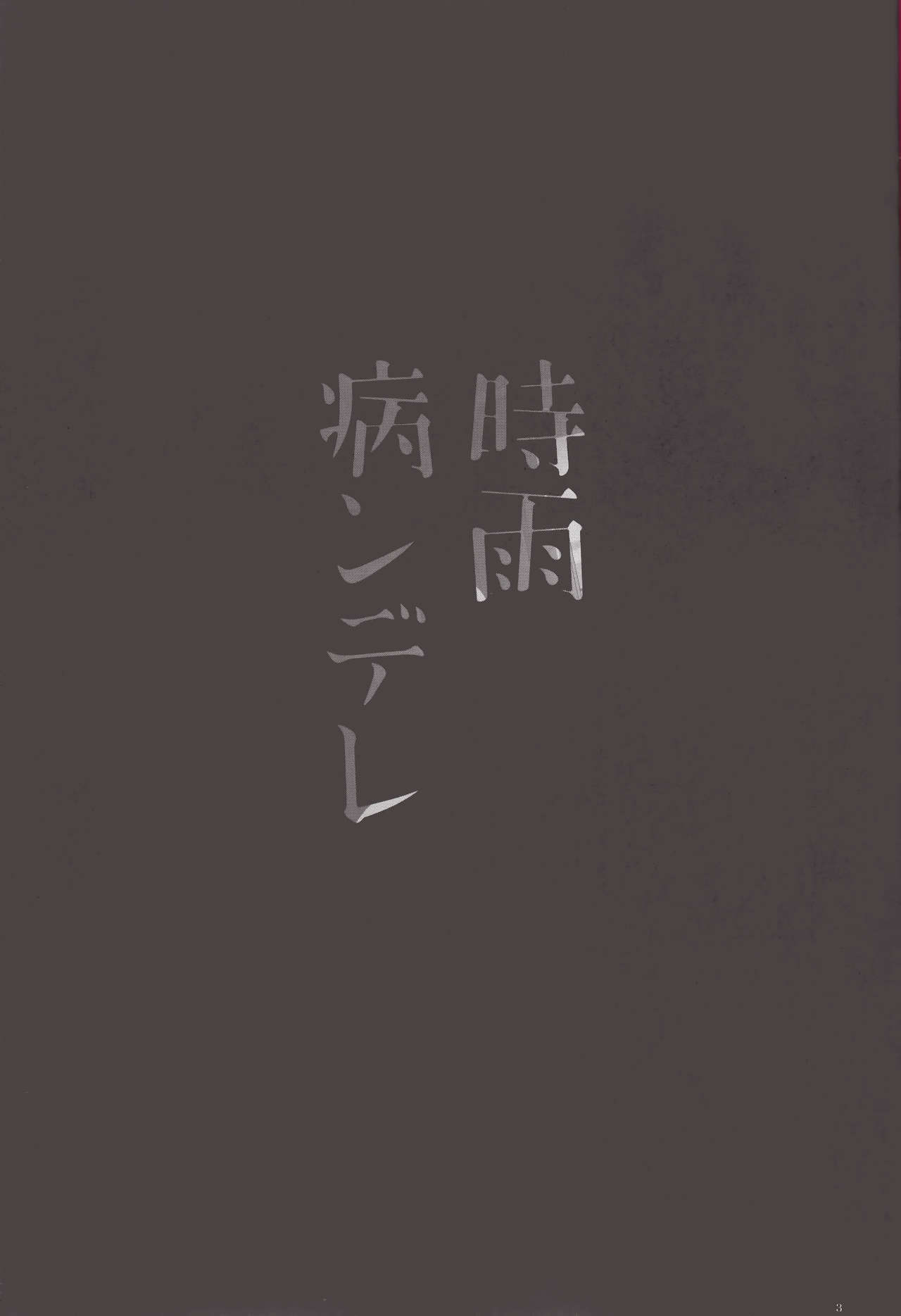 Yandere Shigure Soushuuhen - Page 3