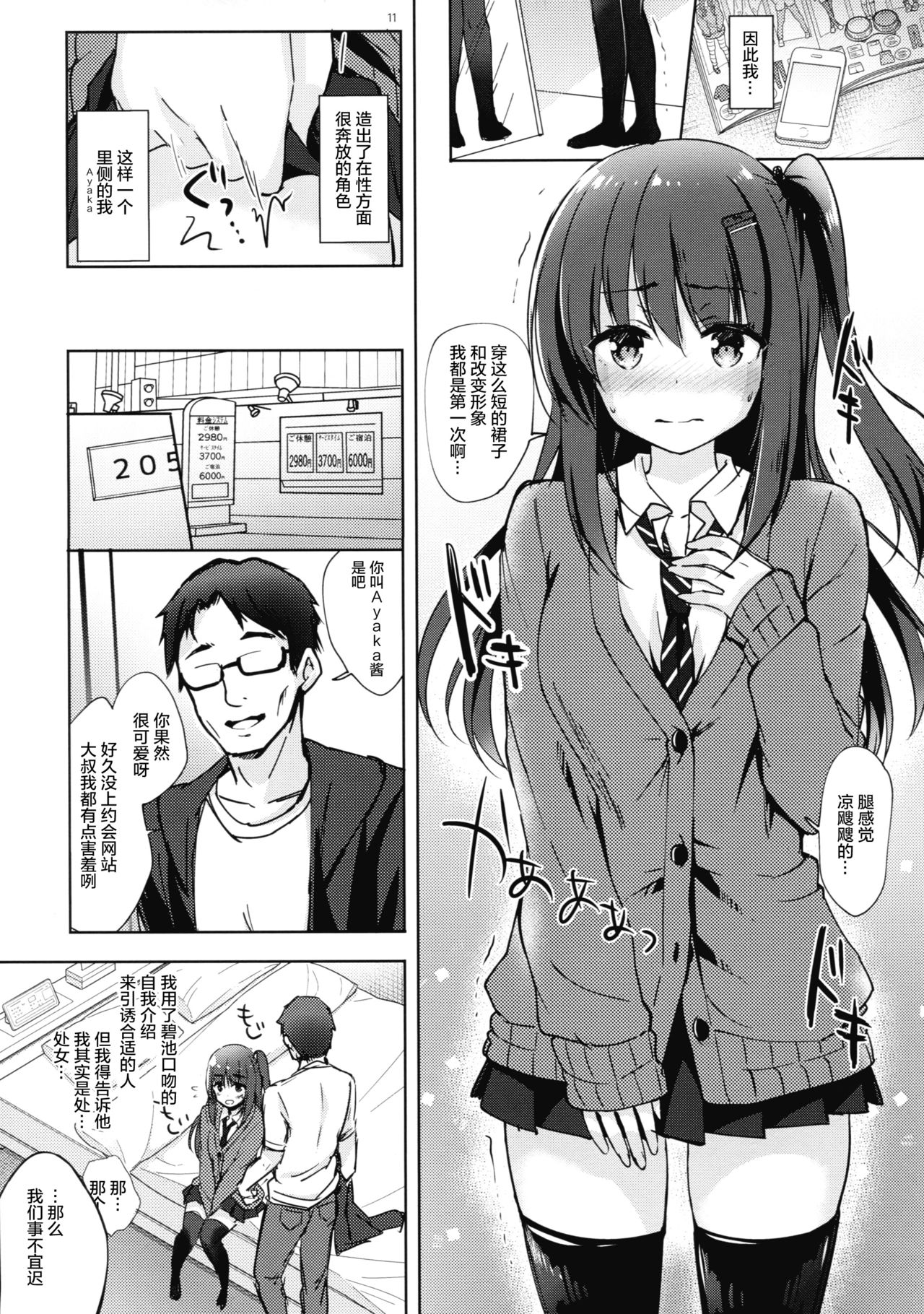 Yuutousei Ayaka no Uraomote Shojo Bitch Hen - Page 11