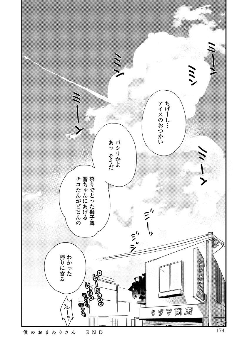 Boku no Omawari-san - Page 176