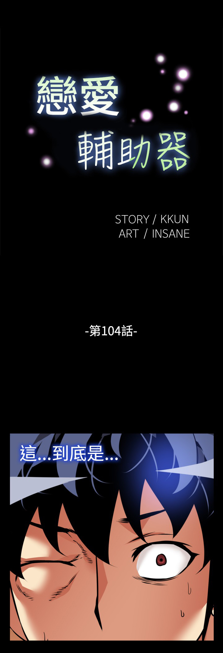 Love Parameter 恋爱辅助器 101-111 [Chinese]中文 - Page 77