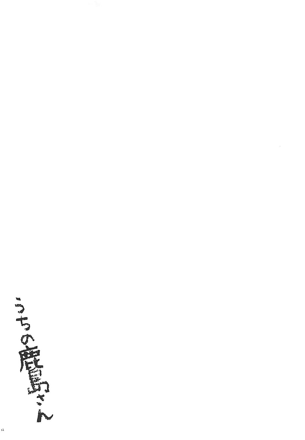 Uchi no Kashima-san - Page 11