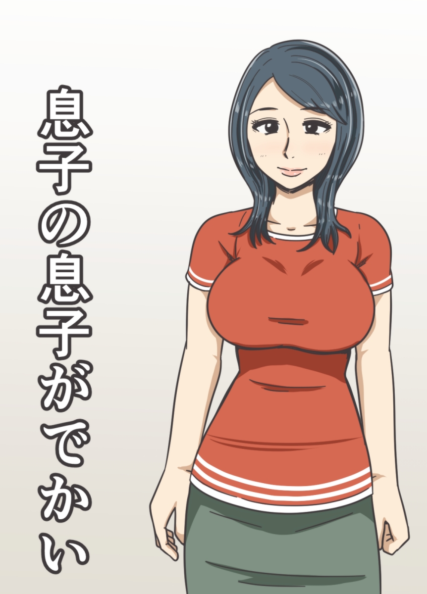 Musuko no Musuko ga Dekai - Page 25