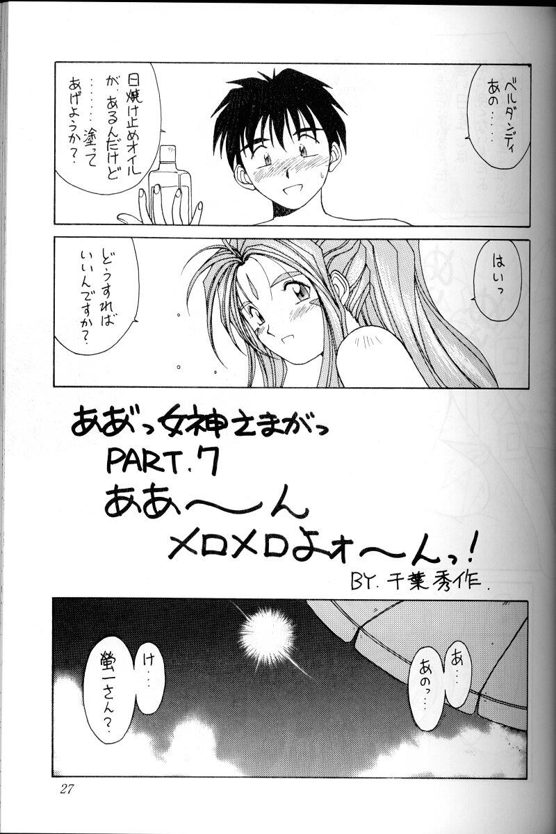 Ah! Megami-sama ga Soushuuhen I - Page 26