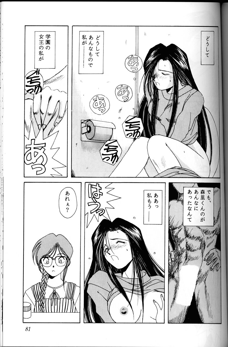 Ah! Megami-sama ga Soushuuhen I - Page 80