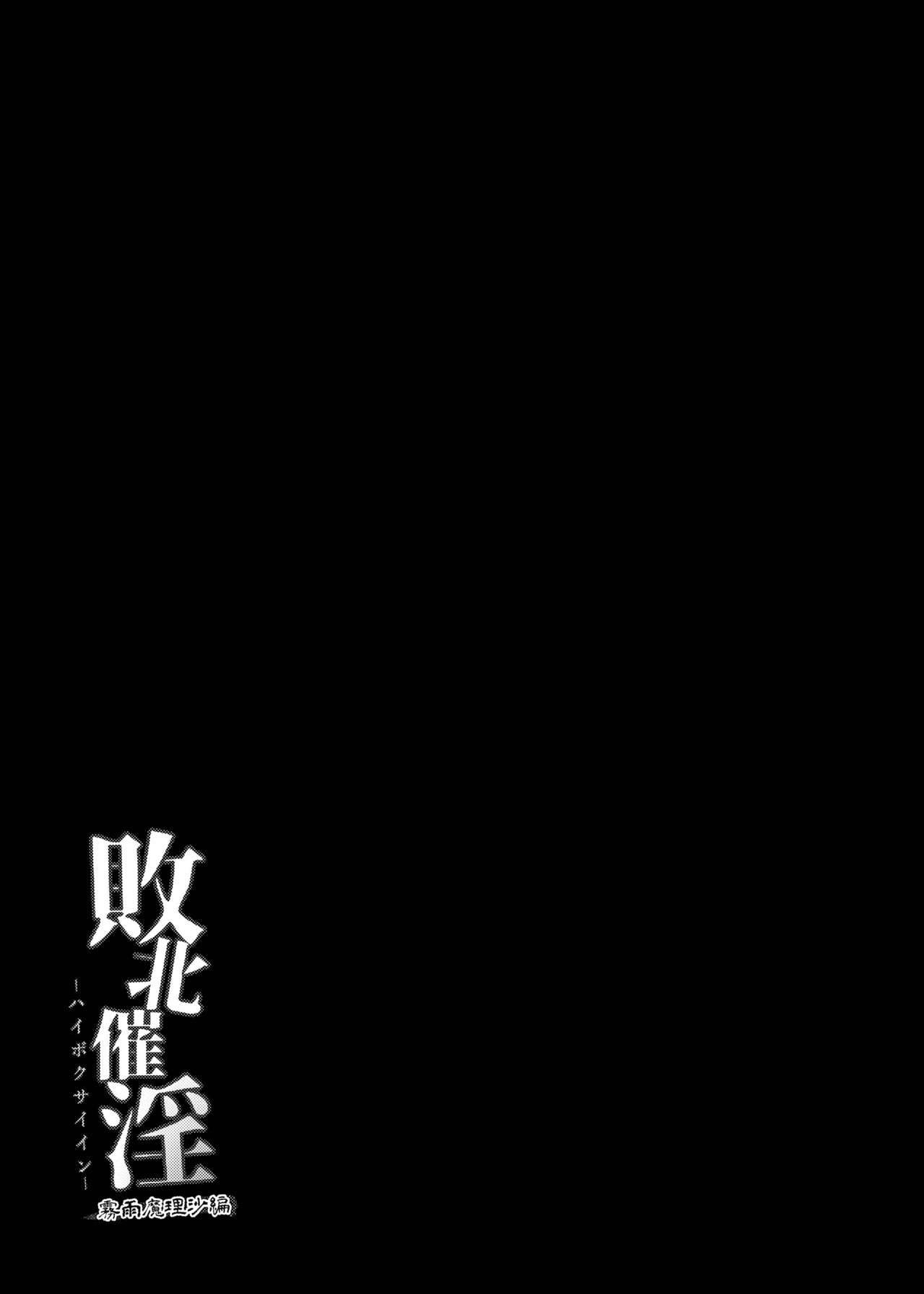 Haiboku Saiin -Kirisame Marisa Hen- - Page 29