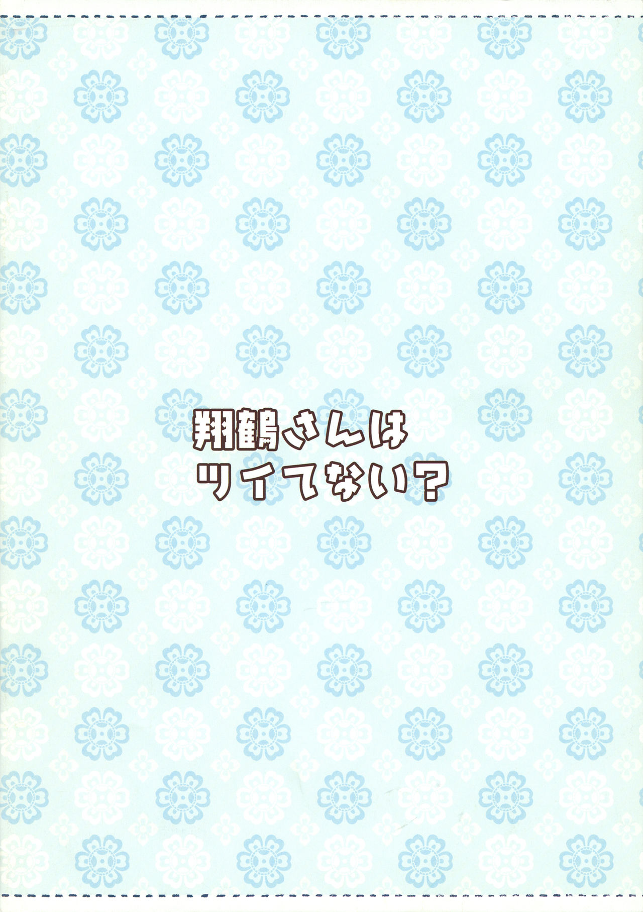 Shoukaku-san wa Tsuitenai? - Page 16