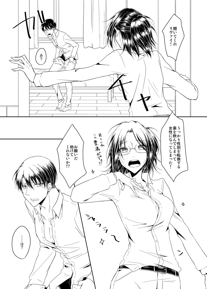 変な薬飲んだら性別が変わってしまった助けてリヴァイ！ - Page 1