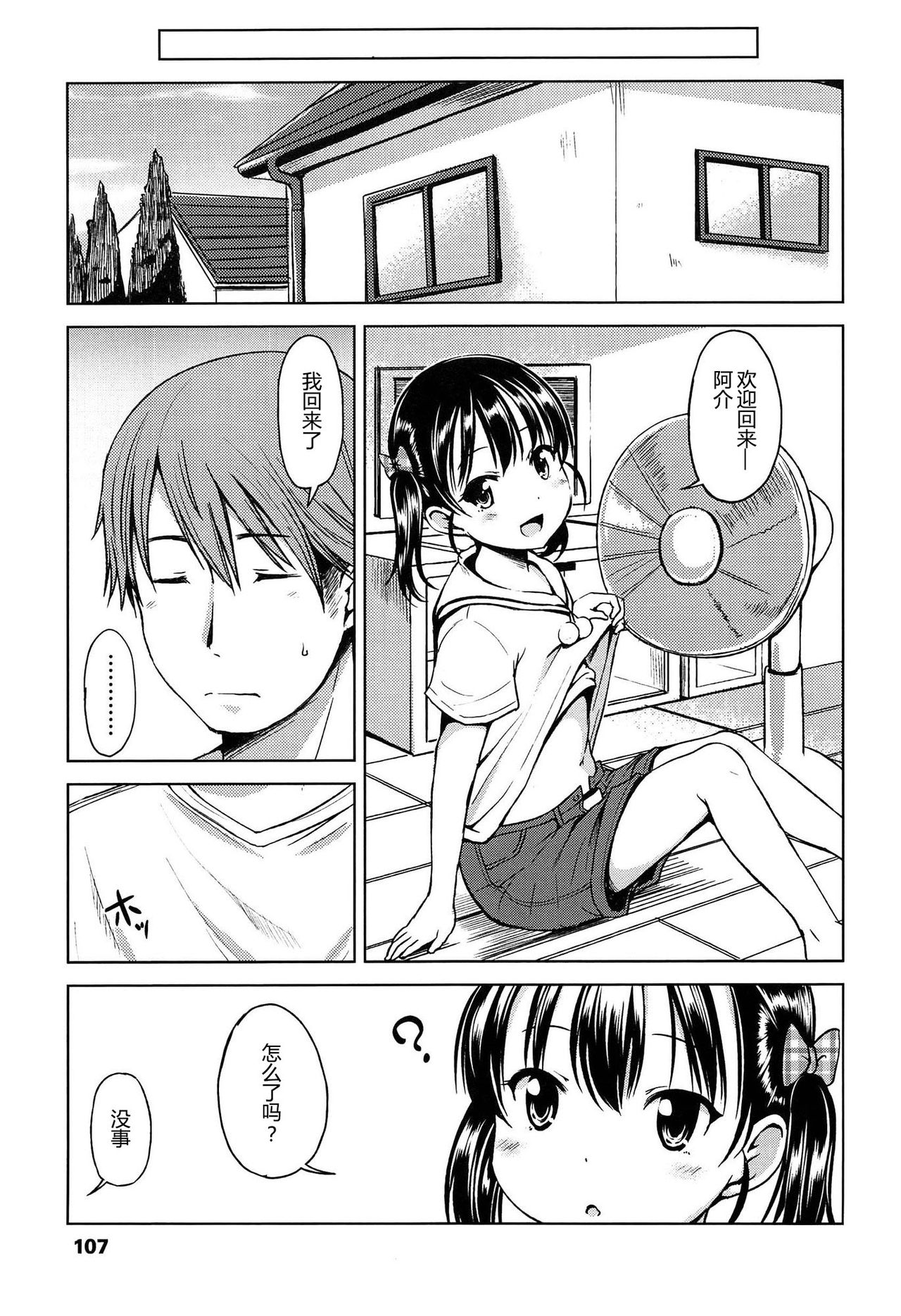 Hajimete Janai yo? | 不是第一次哦？ - Page 107