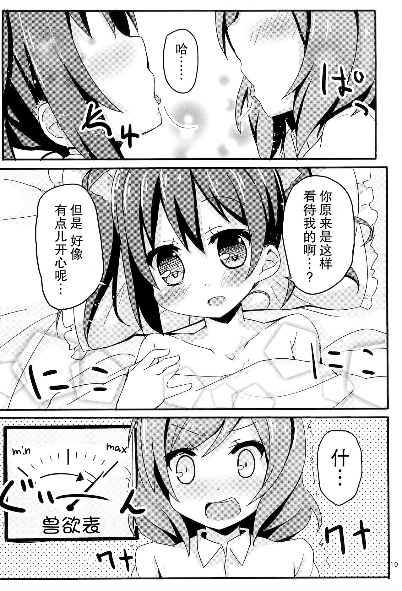 NicoMaki Joshidou ~ROUTE18~ - Page 10