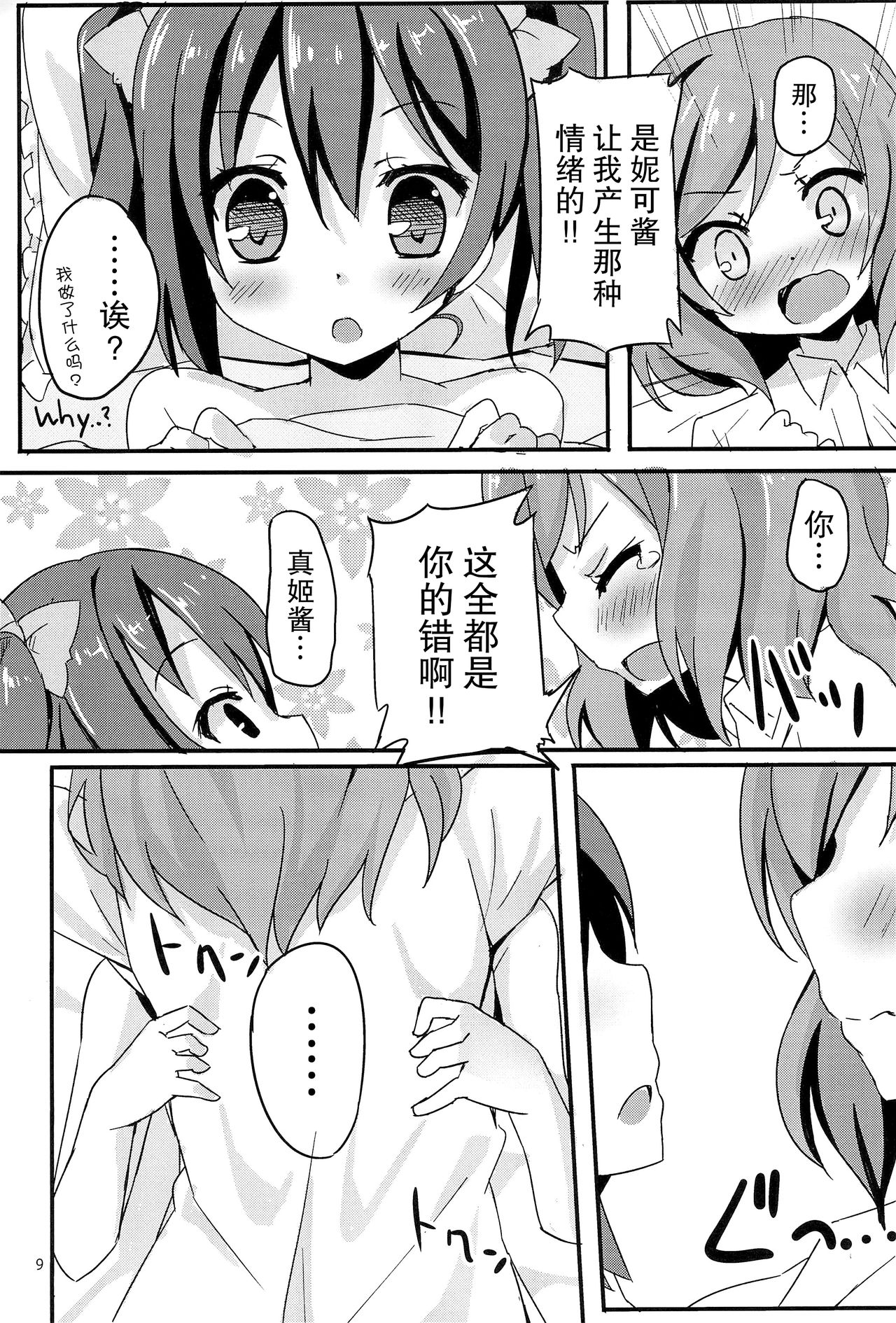NicoMaki Joshidou ~ROUTE18~ - Page 9