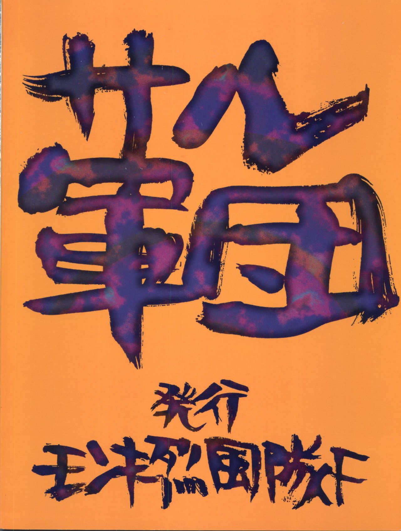 Saru Gundan Vol. 1 - Page 36