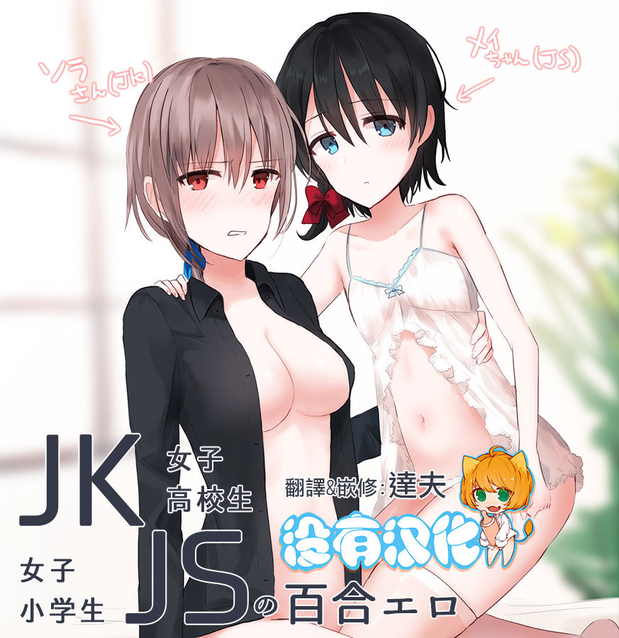 JKxJS no Yuri Ero - Page 1