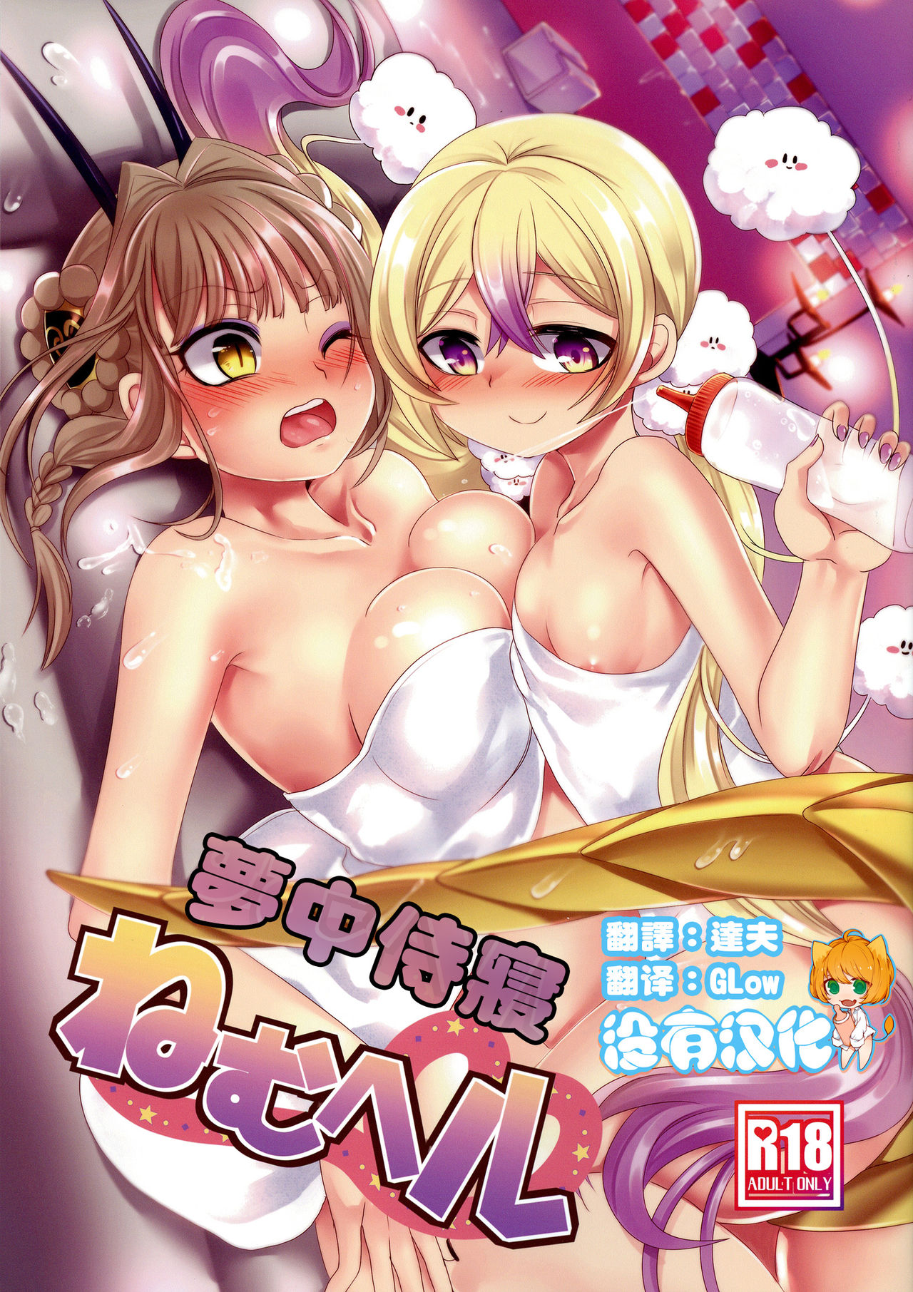 Nemu Health 丨夢中侍寢 - Page 1
