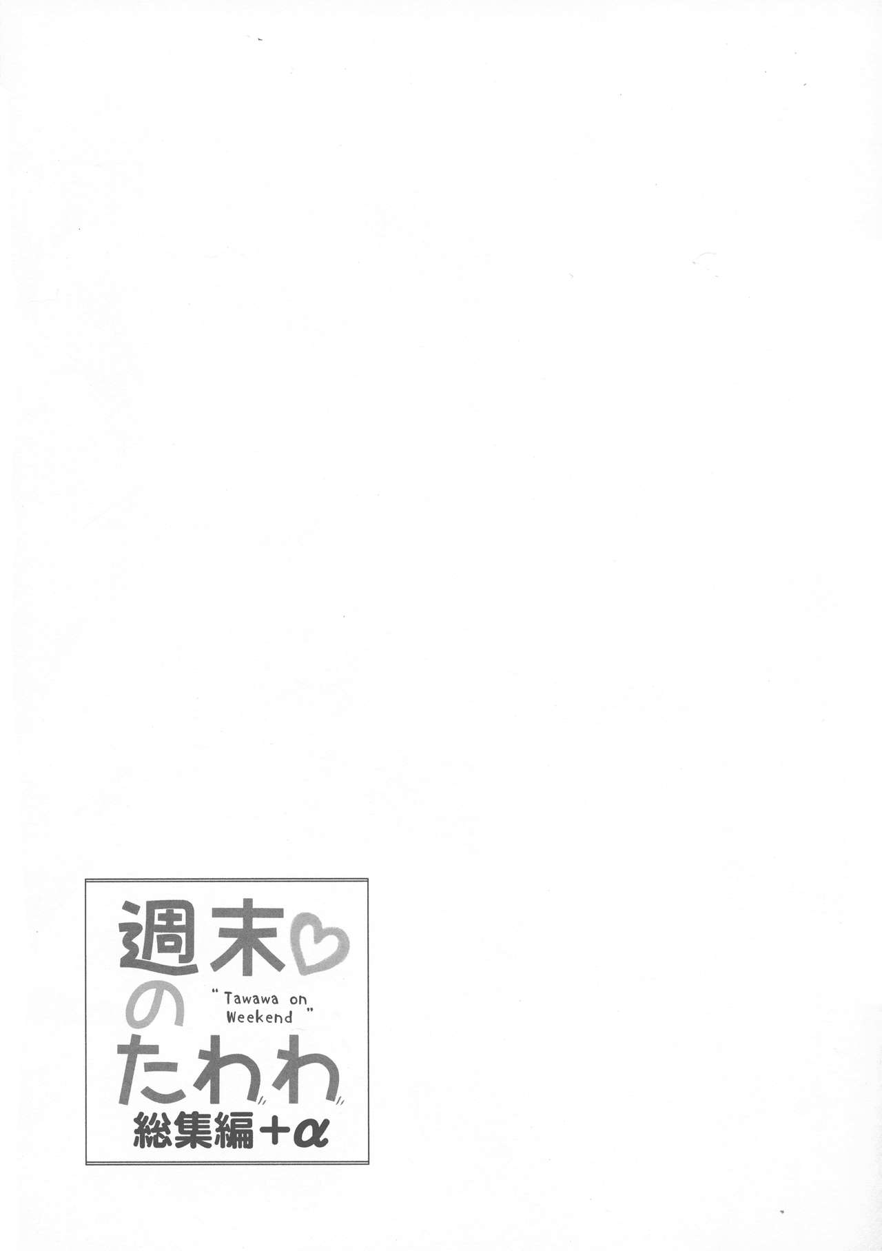 Shuumatsu no Tawawa Soushuuhen +α - Page 205