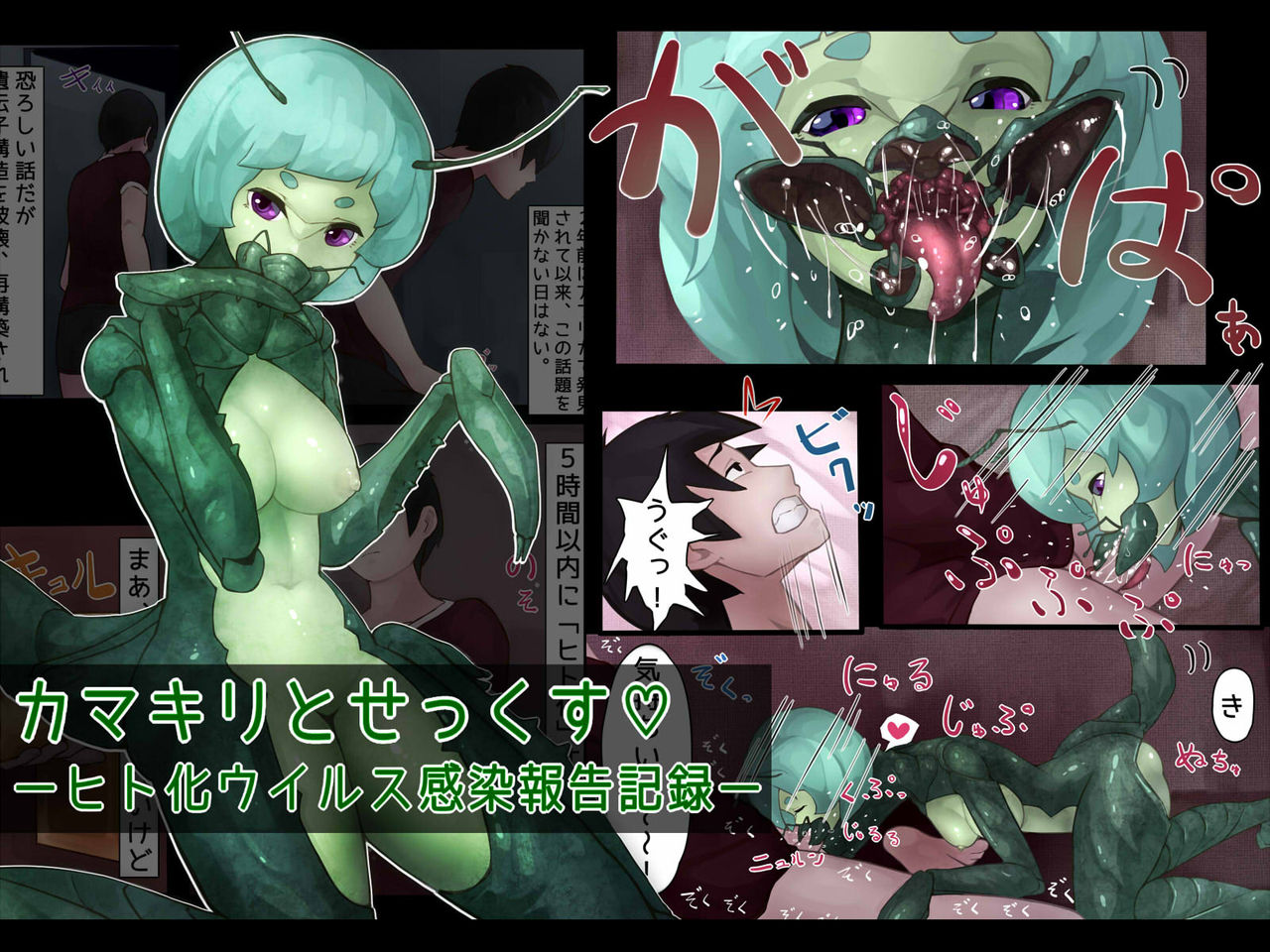 カマキリとせっくす ーヒト化ウイルス感染報告記録ー - Page 1