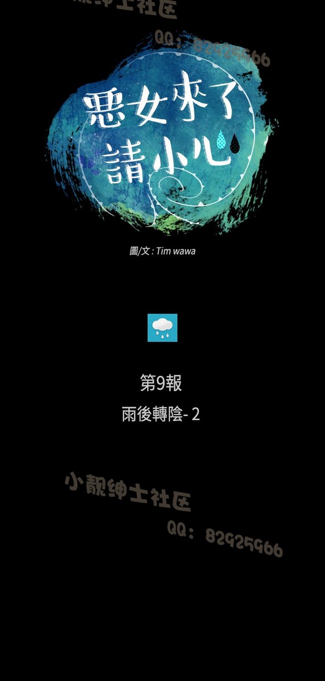 恶女来了请小心 - Page 342