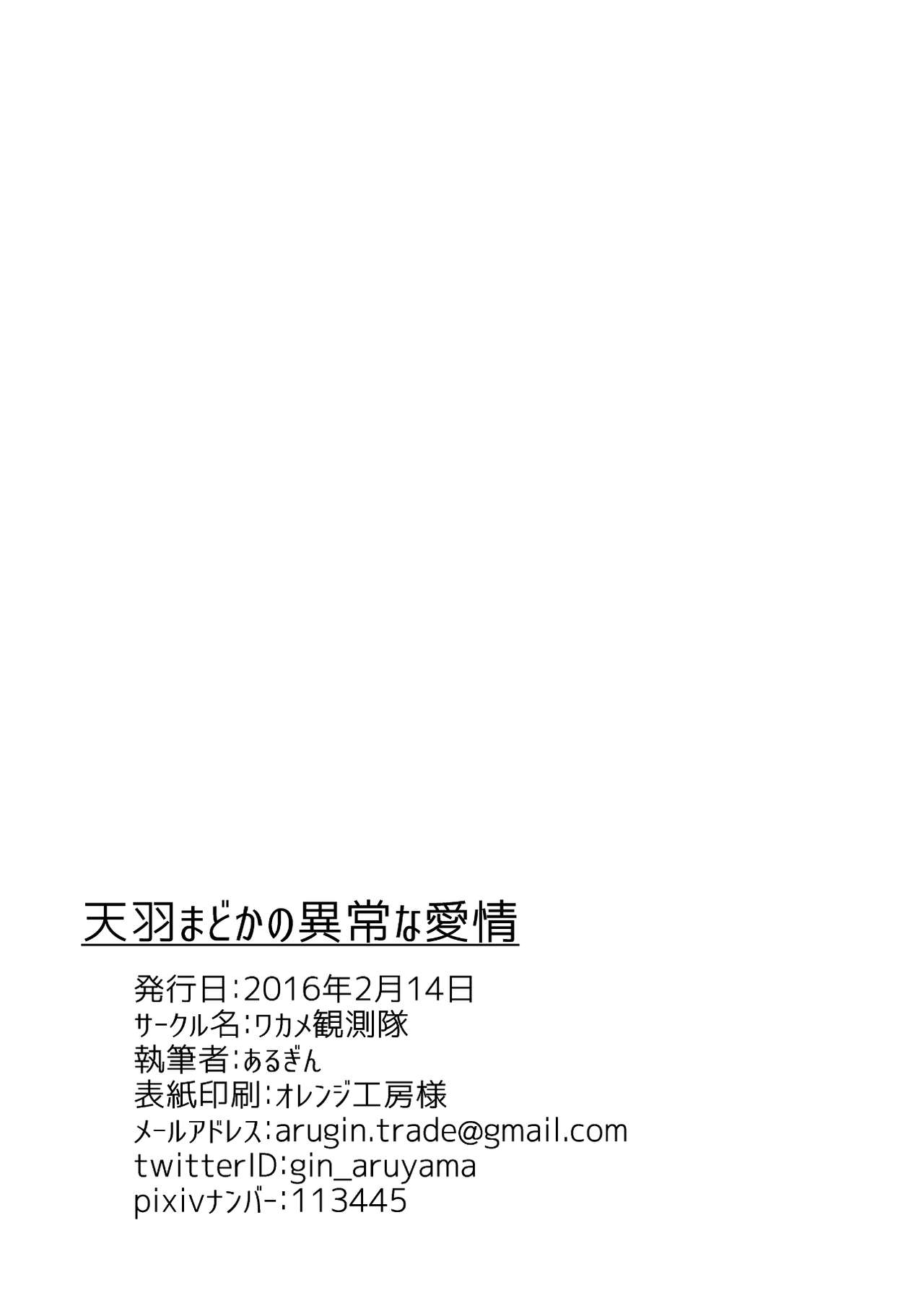 天羽まどかの異常な愛情 - Page 21
