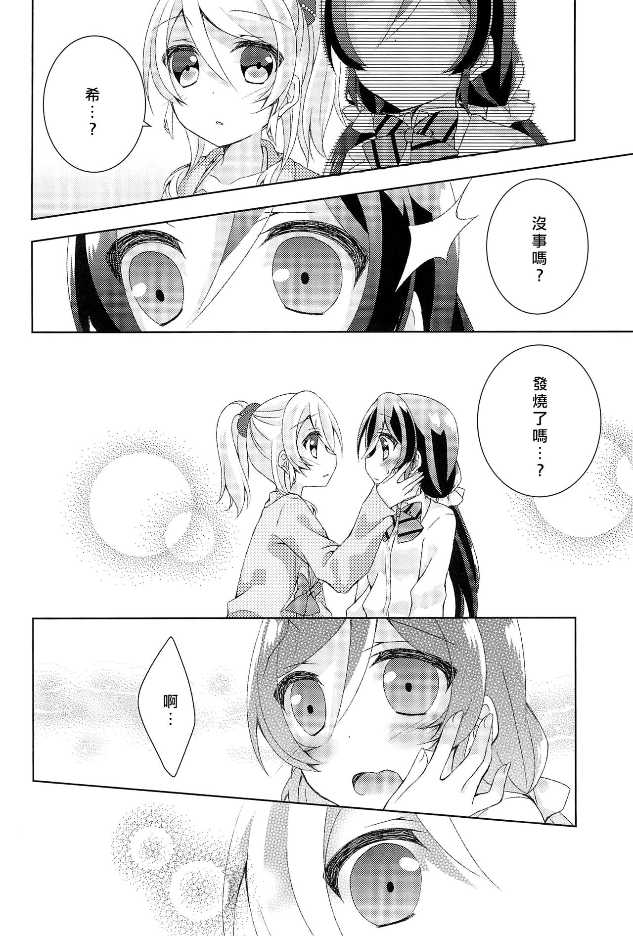 Kyou mo Watashi wo Aishite kudasai | 今天也請愛著我 - Page 13