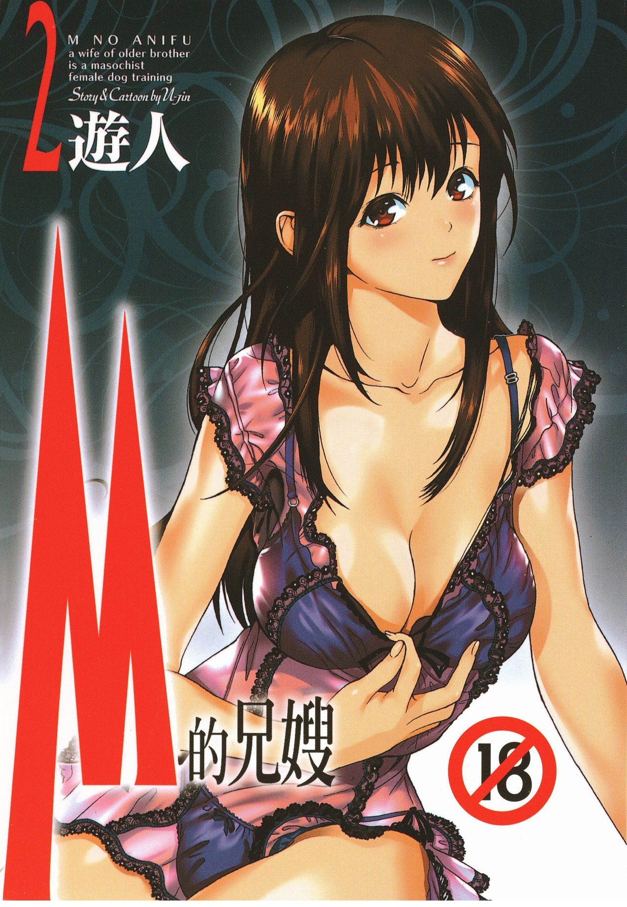 M no Anifu 2 | M的兄嫂2 - Page 1