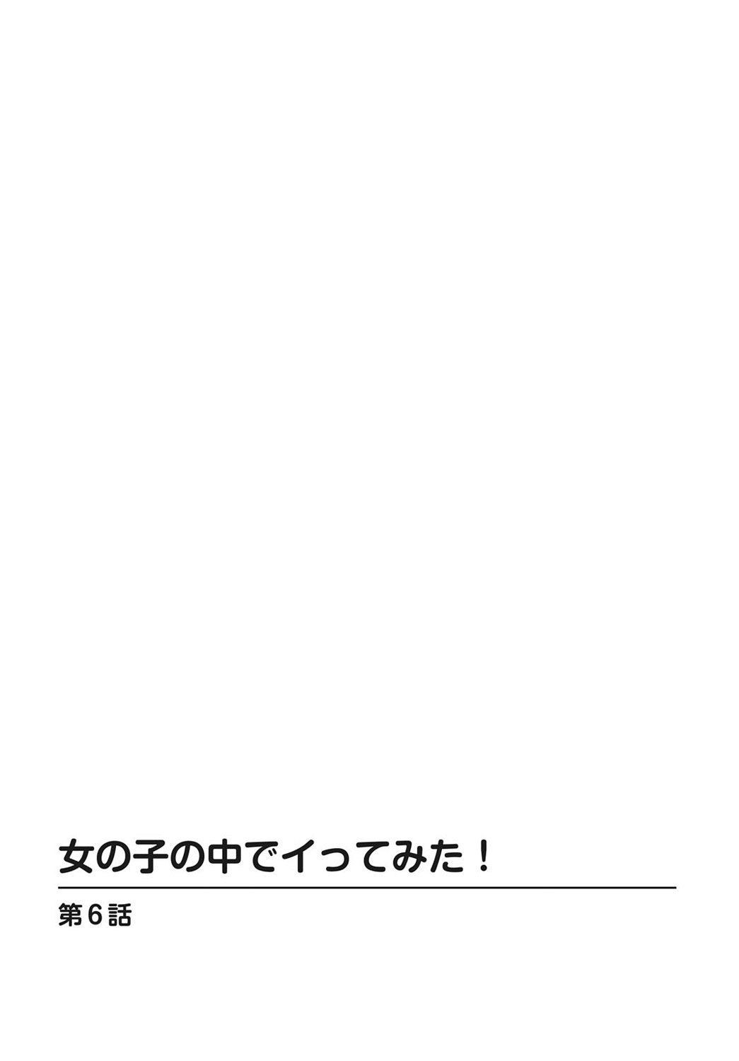 女の子の中でイってみた!【合冊版】 1,2,3巻 - Page 133