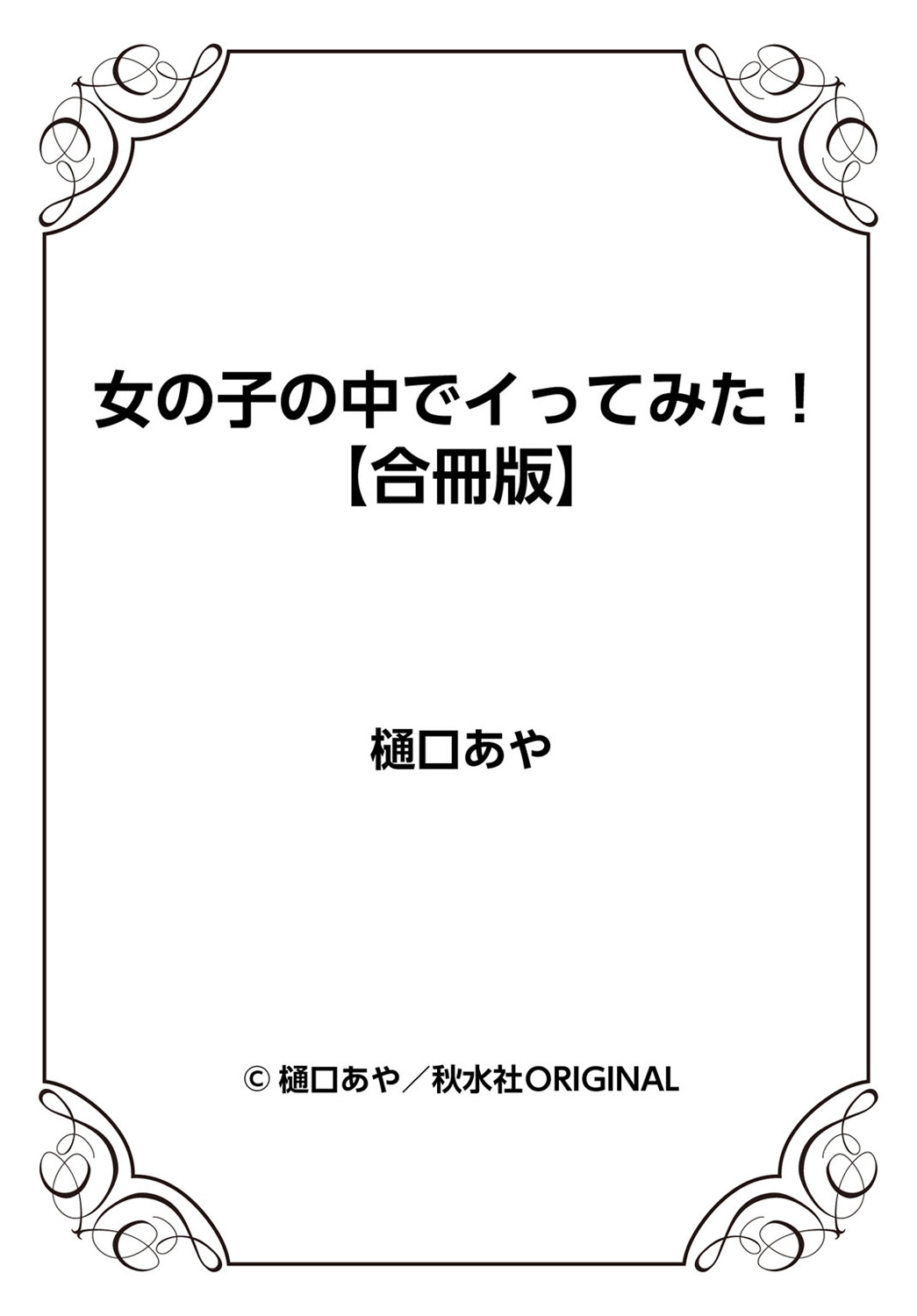 女の子の中でイってみた!【合冊版】 1,2,3巻 - Page 158
