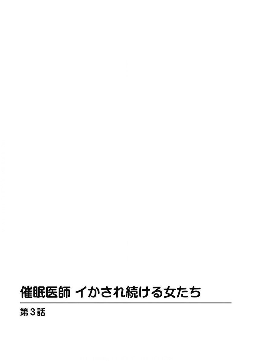 催眠医師 イかされ続ける女たち - Page 52