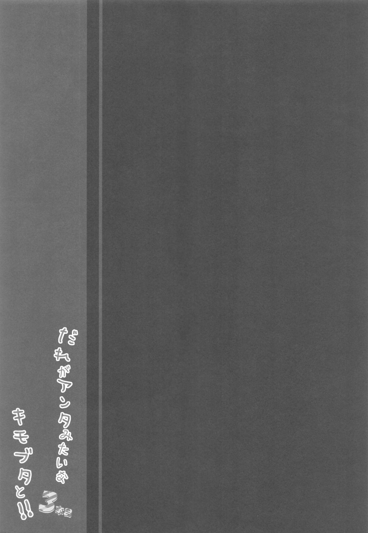 Dare ga Anta Mitai na Kimobuta to!! 3-bonme - Page 18