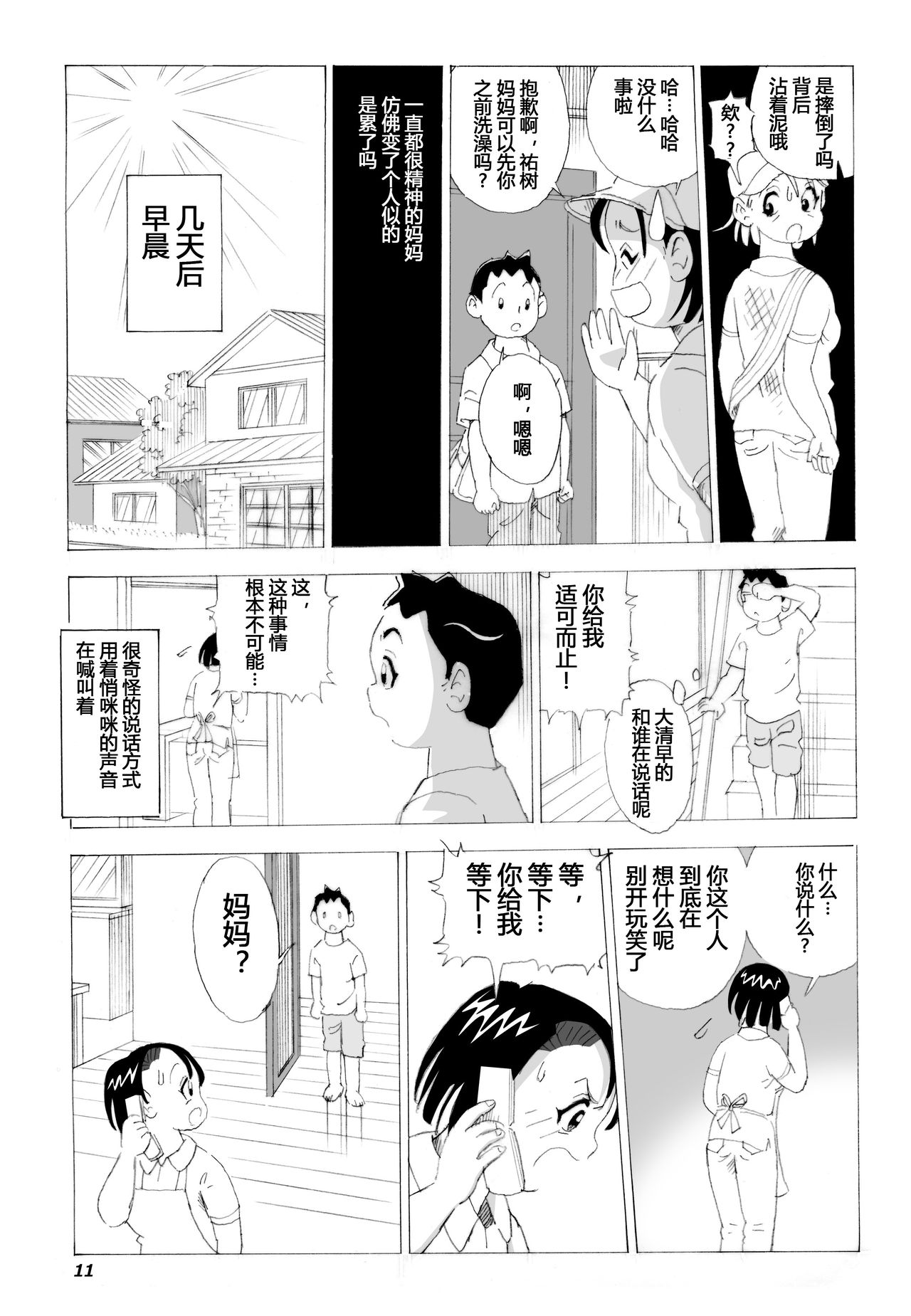 Kaa-san to Yankee Bouzu | 妈妈和不良小子 - Page 12