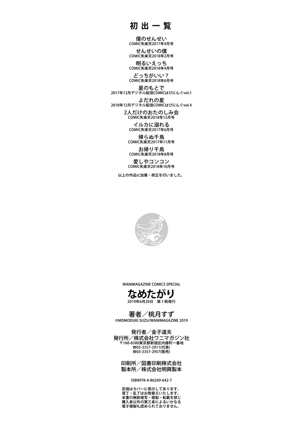 Nametagari - I am crazy about you and will be bold. | 想要舔不停 - Page 201