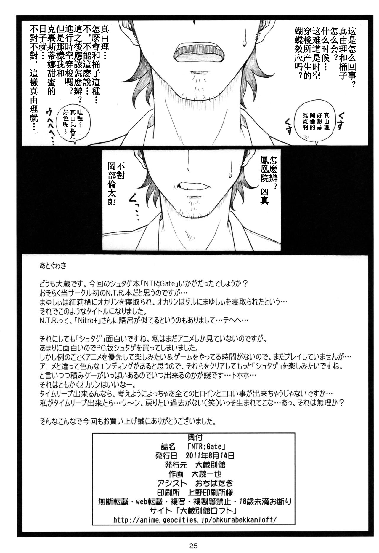 NTR;Gate (Steins;Gate)[Chinese][樵夫個人漢化］ - Page 24