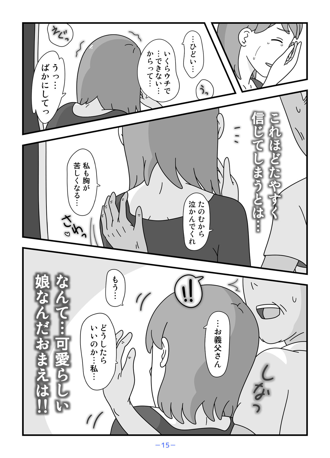 Otou-san Watashi Mou Gaman Dekinai - Page 15