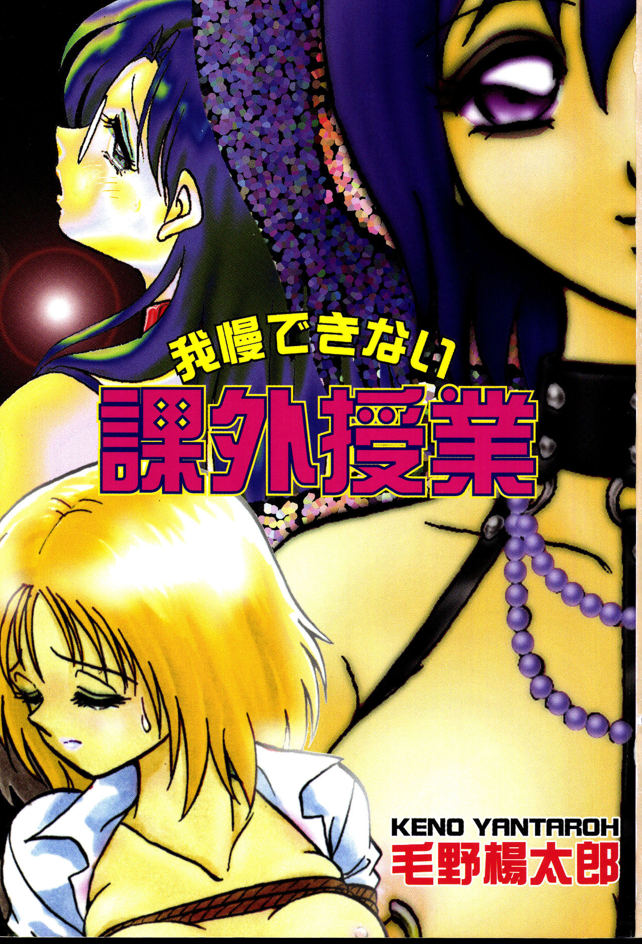 Gaman Dekinai Kagai Jugyou Ch. 1-9 - Page 9